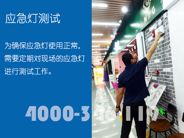 北京消防維保：應急燈測試